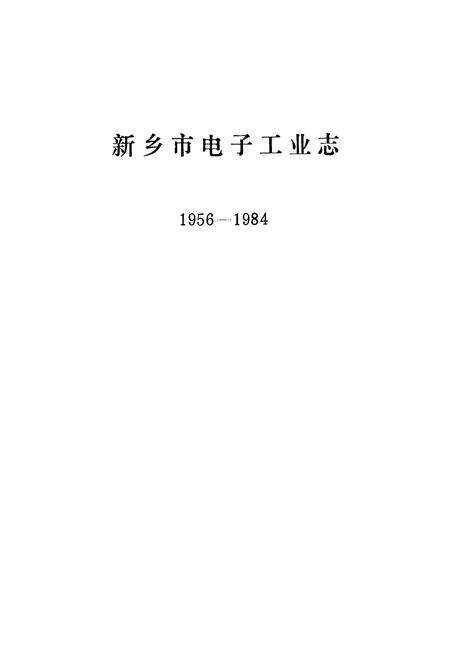 《新乡市电子工业志(1956-1984)》.pdf电子版_河南省志预览图1