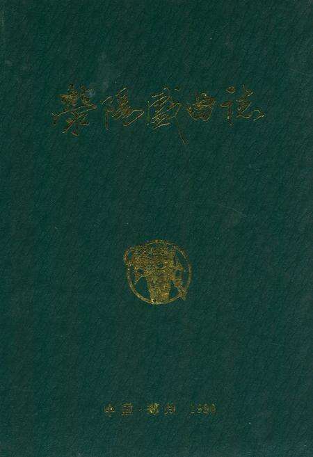 《荥阳戏曲志》.pdf电子版_河南省志缩略图