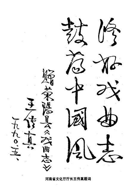 《荥阳戏曲志》.pdf电子版_河南省志预览图4