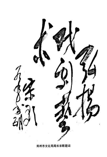 《荥阳戏曲志》.pdf电子版_河南省志预览图5