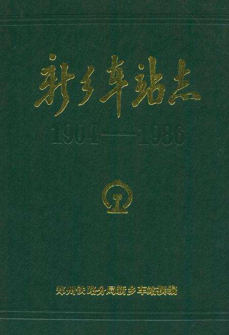 《新乡车站志(1904-1986)》.pdf电子版_河南省志缩略图