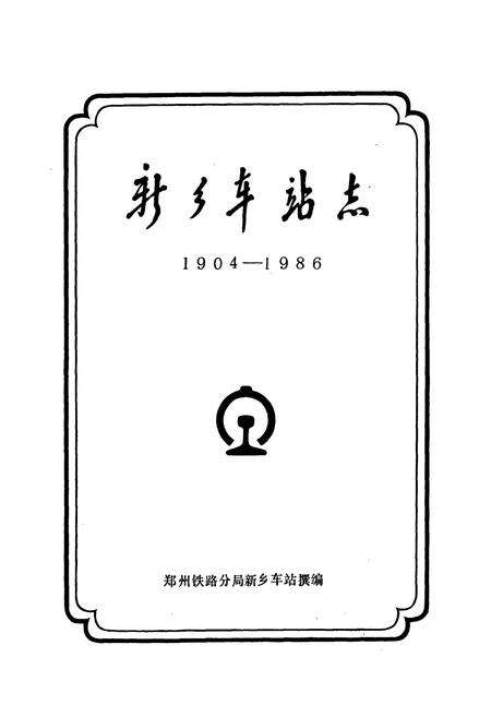 《新乡车站志(1904-1986)》.pdf电子版_河南省志预览图1