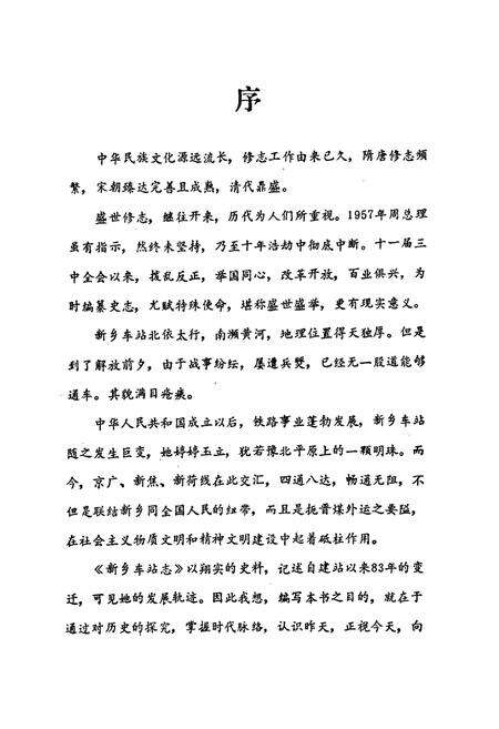 《新乡车站志(1904-1986)》.pdf电子版_河南省志预览图4