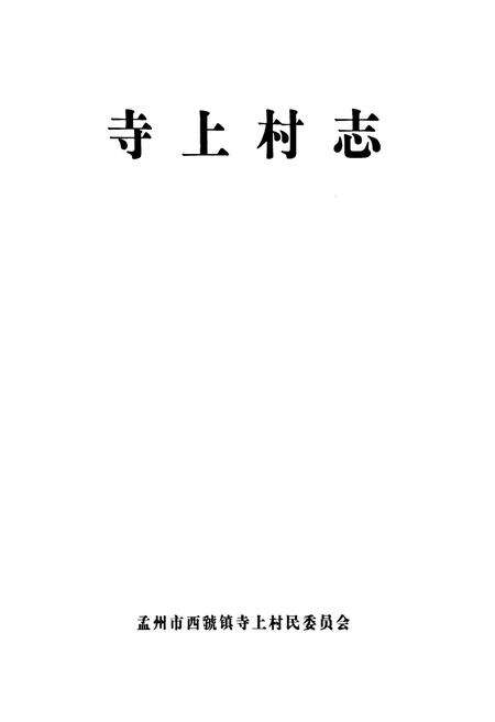 《寺上村志》.pdf电子版_河南省志预览图1