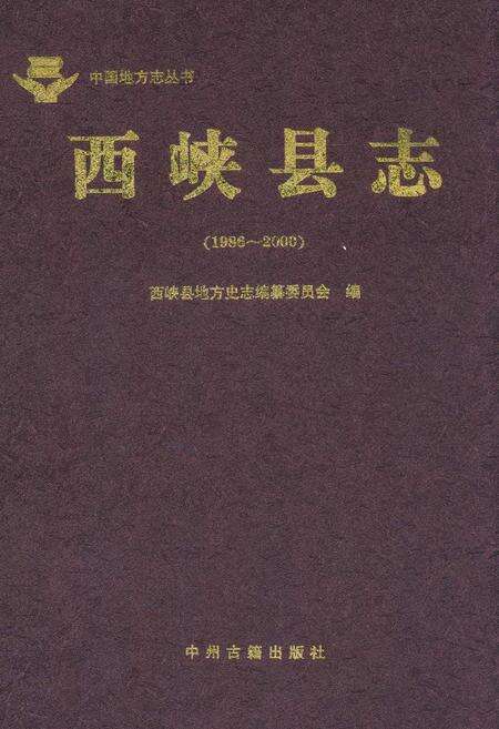 《西峡县志(1986~2000)》.pdf电子版_河南省志缩略图