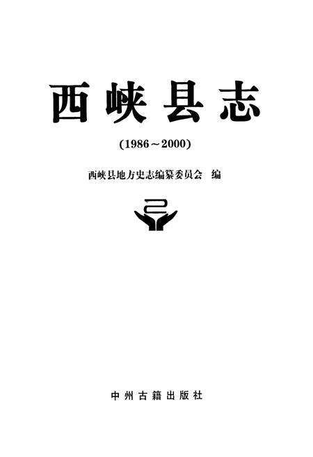 《西峡县志(1986~2000)》.pdf电子版_河南省志预览图1