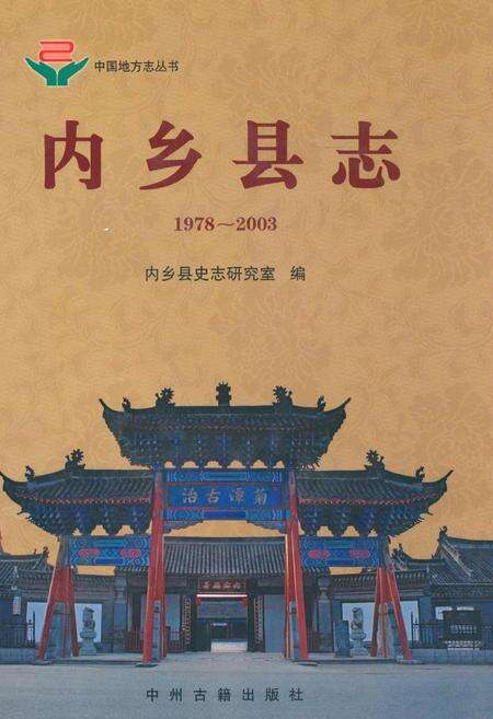《内乡县志(1978~2003)》.pdf电子版_河南省志缩略图