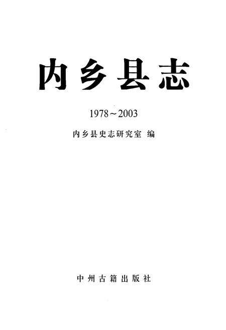 《内乡县志(1978~2003)》.pdf电子版_河南省志预览图1