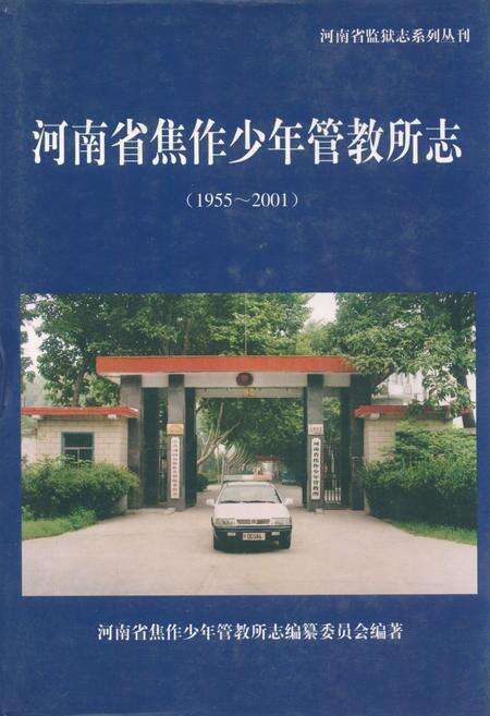 《河南省焦作市少年管教所志(1955~2001)》.pdf电子版_河南省志缩略图