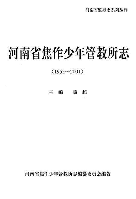 《河南省焦作市少年管教所志(1955~2001)》.pdf电子版_河南省志预览图1