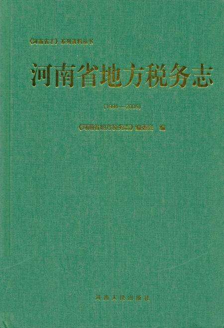 《河南地方税务志(1994-2005)》.pdf电子版_河南省志缩略图