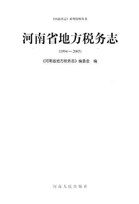 《河南地方税务志(1994-2005)》.pdf电子版_河南省志预览图1