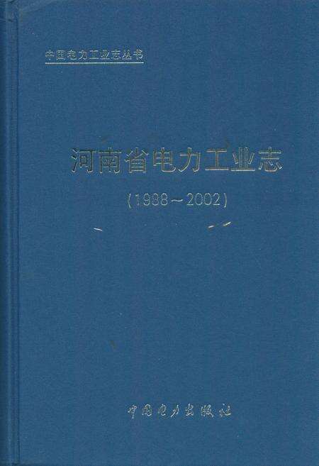 《河南省电力工业志(1988~2002)》.pdf电子版_河南省志缩略图