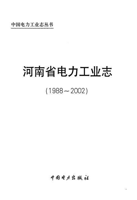 《河南省电力工业志(1988~2002)》.pdf电子版_河南省志预览图1