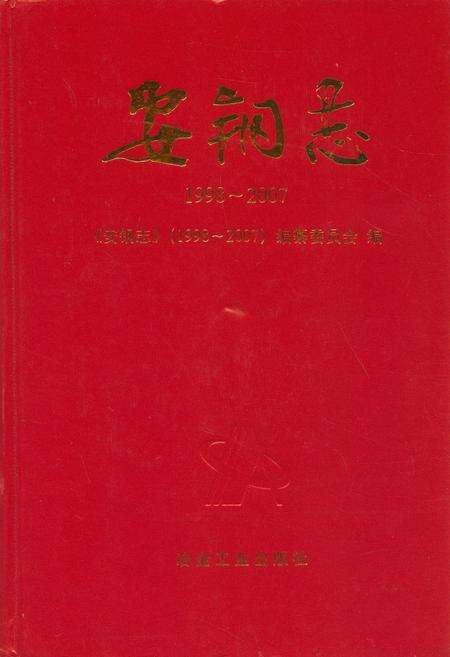 《安钢志(1998~2007)》.pdf电子版_河南省志缩略图