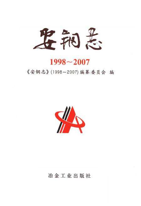 《安钢志(1998~2007)》.pdf电子版_河南省志预览图1