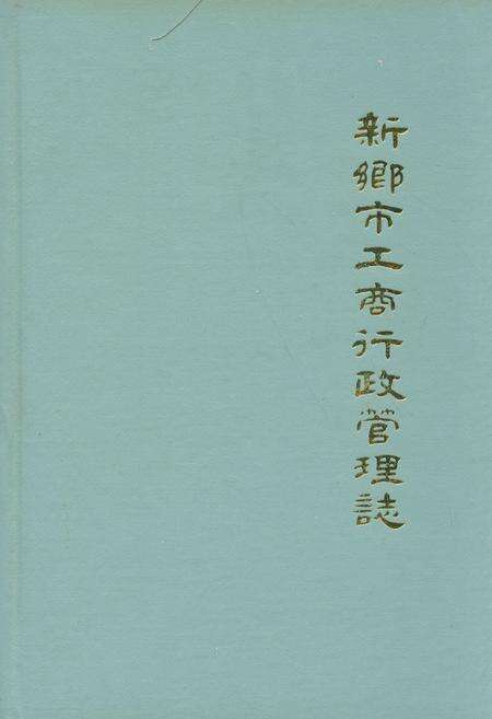 《河南省新乡市工商行政管理志(1506-1985)》.pdf电子版_河南省志缩略图