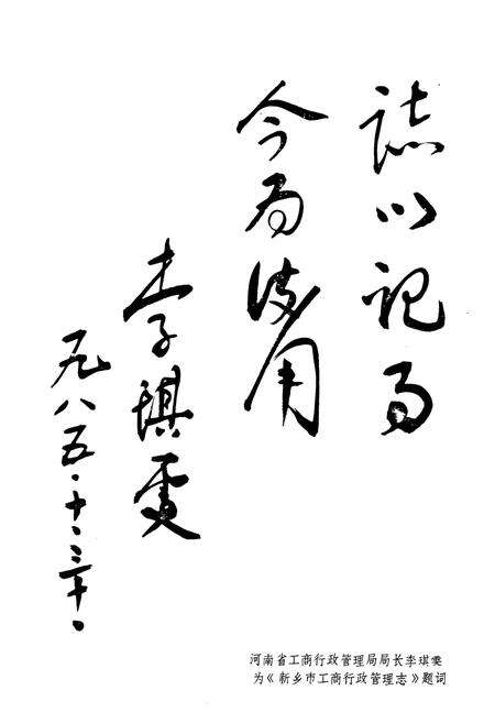 《河南省新乡市工商行政管理志(1506-1985)》.pdf电子版_河南省志预览图3