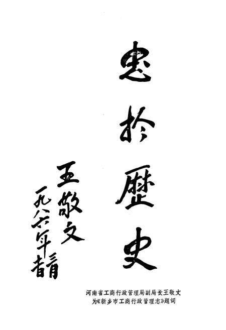 《河南省新乡市工商行政管理志(1506-1985)》.pdf电子版_河南省志预览图4