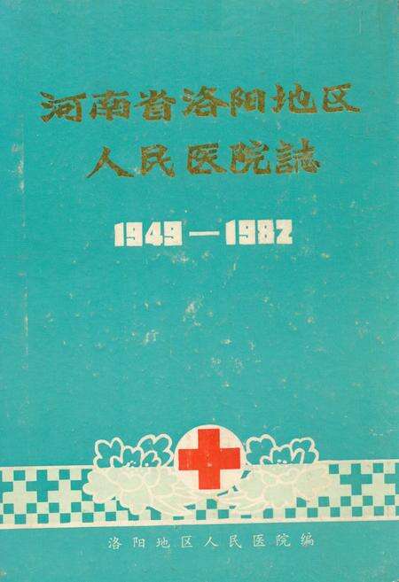 《洛阳地区人民医院志(1949-1982)》.pdf电子版_河南省志缩略图