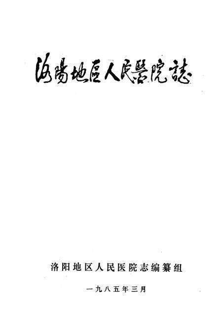 《洛阳地区人民医院志(1949-1982)》.pdf电子版_河南省志预览图1