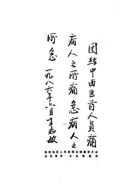 《洛阳地区人民医院志(1949-1982)》.pdf电子版_河南省志预览图2