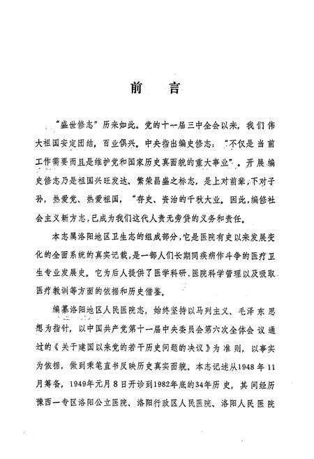 《洛阳地区人民医院志(1949-1982)》.pdf电子版_河南省志预览图4