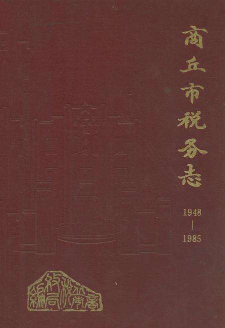 《商丘市税务志(1948-1985)》.pdf电子版_河南省志缩略图