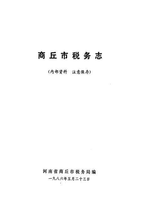《商丘市税务志(1948-1985)》.pdf电子版_河南省志预览图1