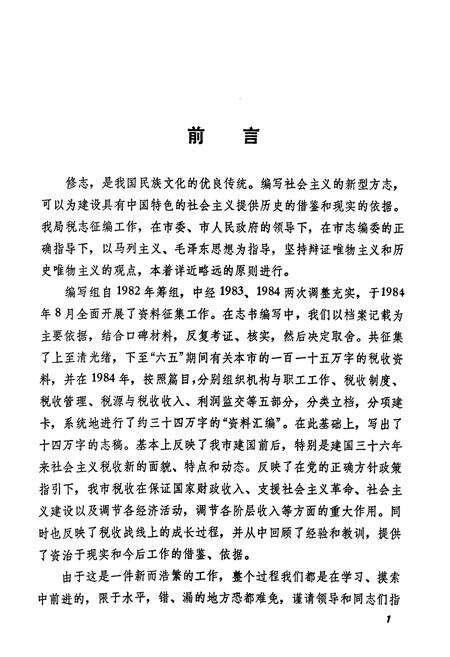 《商丘市税务志(1948-1985)》.pdf电子版_河南省志预览图2