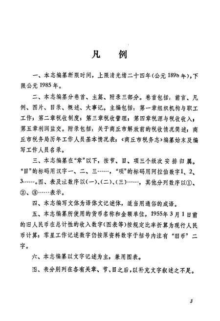 《商丘市税务志(1948-1985)》.pdf电子版_河南省志预览图4