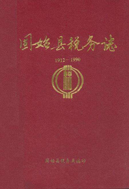 《固始县税务志(1912-1990)》.pdf电子版_河南省志缩略图