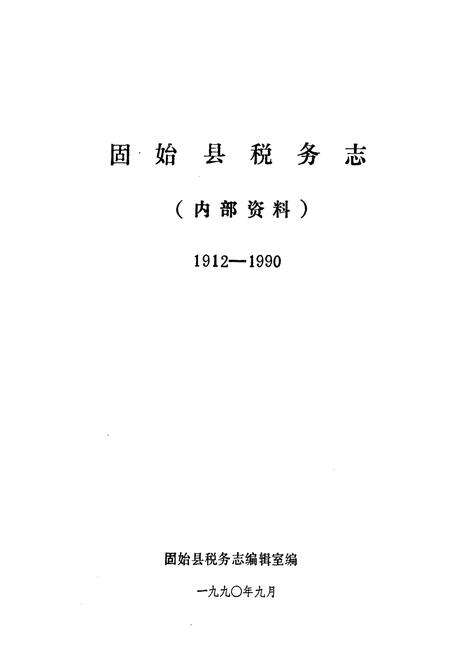 《固始县税务志(1912-1990)》.pdf电子版_河南省志预览图1