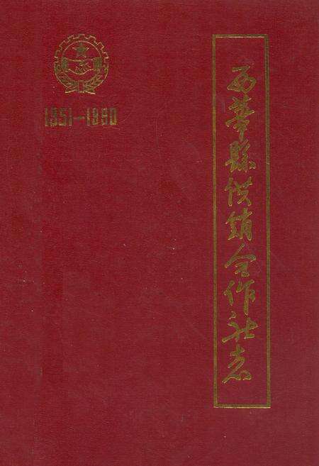 《西华县供销合作社志(1951-1990)》.pdf电子版_河南省志缩略图