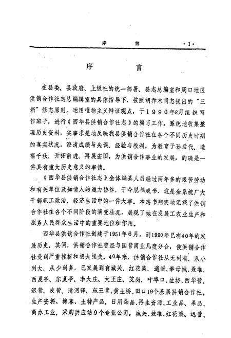 《西华县供销合作社志(1951-1990)》.pdf电子版_河南省志预览图1