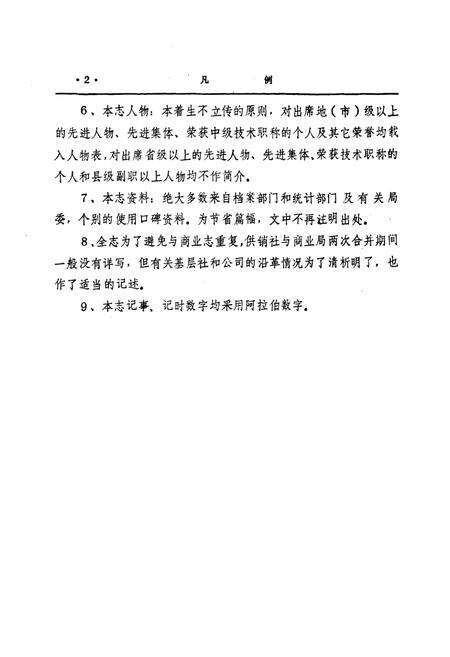 《西华县供销合作社志(1951-1990)》.pdf电子版_河南省志预览图4