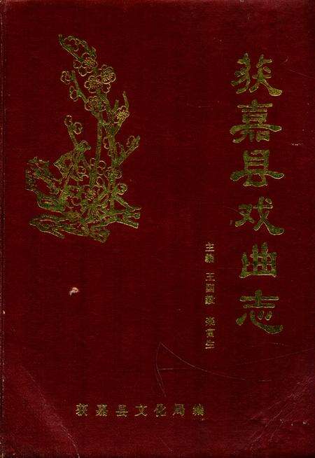 《获嘉县戏曲志》.pdf电子版_河南省志缩略图