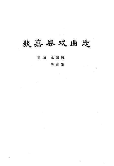 《获嘉县戏曲志》.pdf电子版_河南省志预览图1