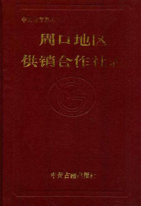 《周口地区供销合作社志》.pdf电子版_河南省志缩略图