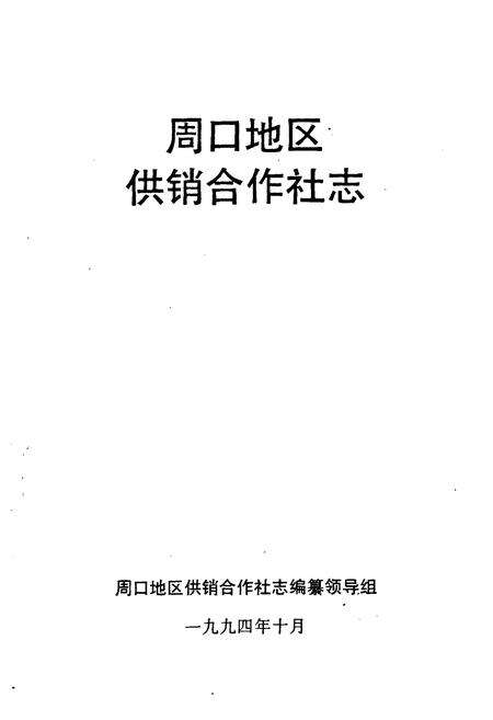 《周口地区供销合作社志》.pdf电子版_河南省志预览图1