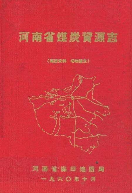 《河南省煤炭资源志》.pdf电子版_河南省志缩略图