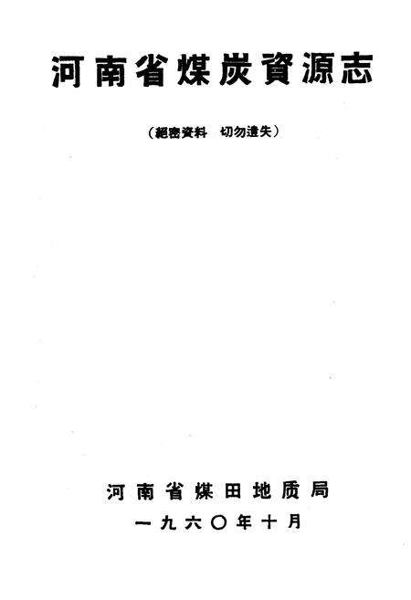 《河南省煤炭资源志》.pdf电子版_河南省志预览图1