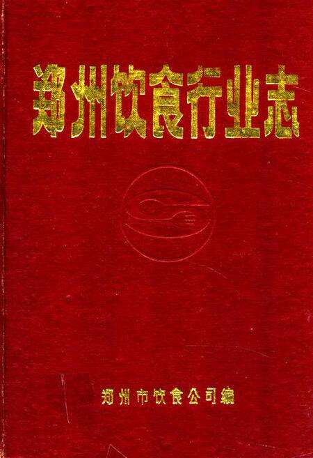 《郑州饮食行业志》.pdf电子版_河南省志缩略图