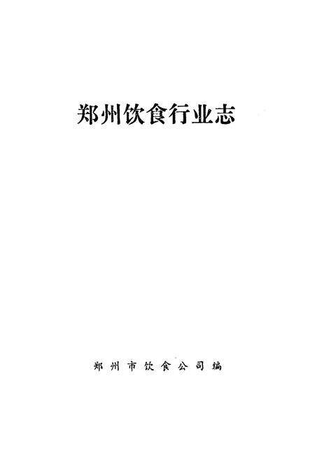 《郑州饮食行业志》.pdf电子版_河南省志预览图1