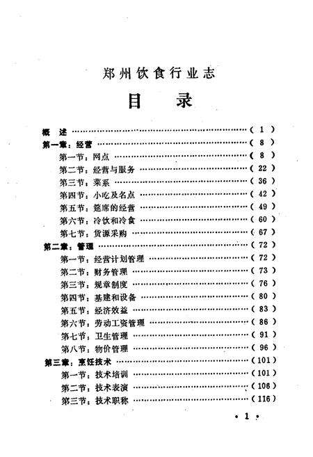 《郑州饮食行业志》.pdf电子版_河南省志预览图5