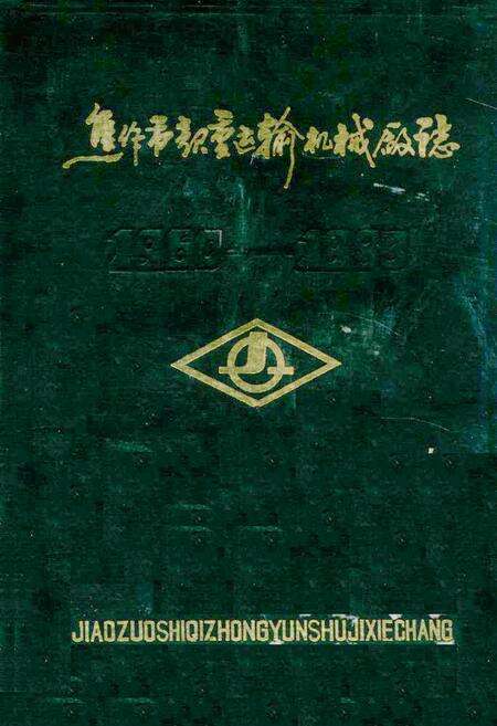 《焦作市起重运输机械厂志》.pdf电子版_河南省志缩略图
