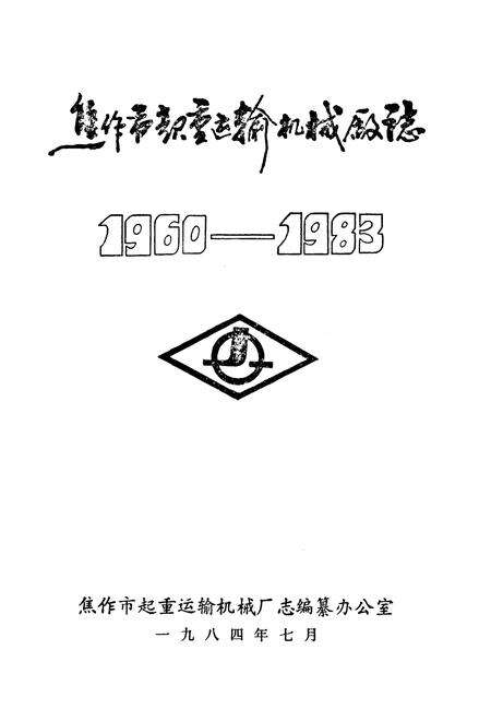 《焦作市起重运输机械厂志》.pdf电子版_河南省志预览图1