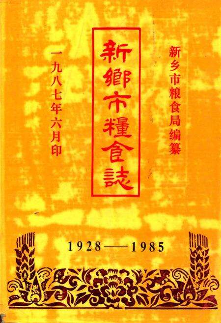 《新乡市粮食志1928-985》.pdf电子版_河南省志缩略图