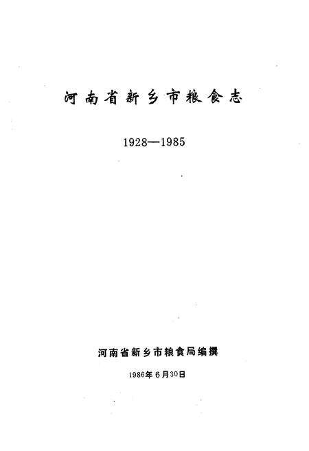 《新乡市粮食志1928-985》.pdf电子版_河南省志预览图1