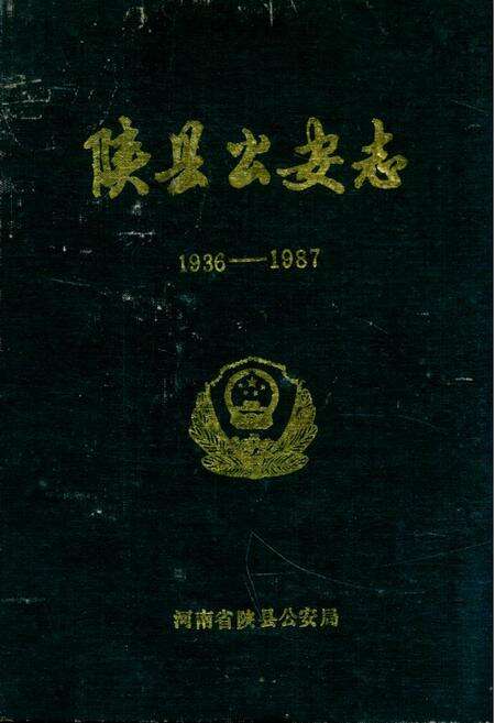 《陕县公安志1936-1987》.pdf电子版_河南省志缩略图